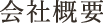 会社概要