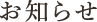 お知らせ