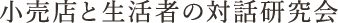 小売店と生活者の対話研究会